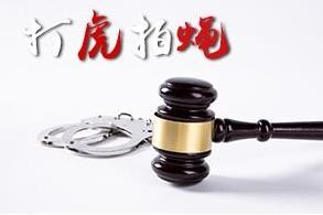 反腐：盐城4名村干部被立案审查！