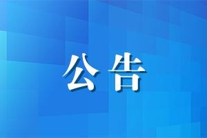 大丰区卫健委公告：关于全区国家基本公共卫生服务项目的公告